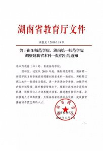 ​喜讯！湖南第一师范、衡阳师范学院升为一本院校