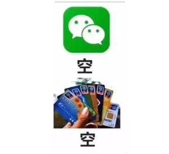 抖音热图四大皆空朋友圈搞笑图片 微信空钱包空银行卡空支付宝空