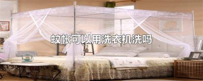 ​洗衣机洗蚊帐会把蚊帐给弄破吗 蚊帐能在滚筒洗衣机洗吗