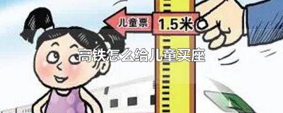 ​小孩买高铁票有座位吗 高铁不用买票的儿童有座位吗多少钱