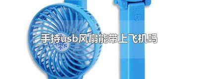 ​便携风扇可以带上飞机吗 usb电扇可以带上飞机吗