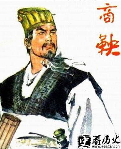 商鞅图