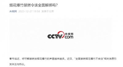 ​烟花爆竹禁燃令该全面解绑吗？