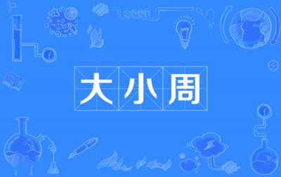 ​大小周是什么意思