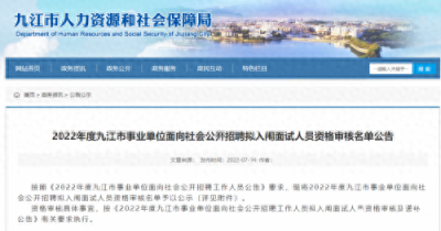 ​出了！九江事业单位拟入闱面试名单公布