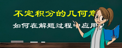 ​不定积分公式讲解（不定积分的几何意义，你都了解了吗？）