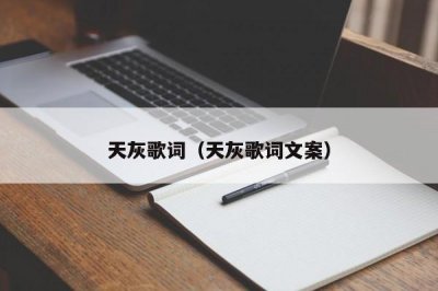 ​天灰歌词（天灰歌词文案）