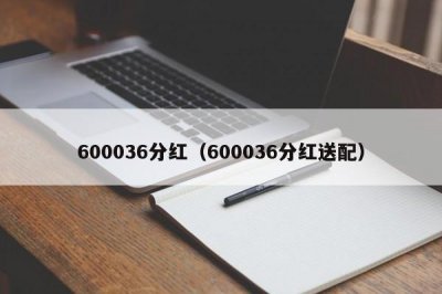 ​600036分红（600036分红送配）