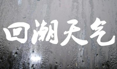 ​天气回潮是什么原因引起的？家里“湿嗒嗒”的如何应对？