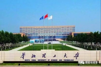 ​华北理工大学在全国排名第几位 华北理工大学是211大学吗