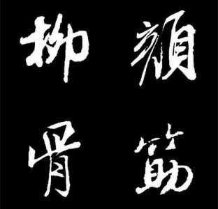 ​颜筋柳骨什么意思