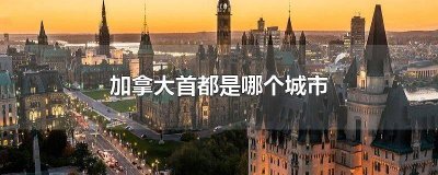 ​加拿大温哥华有几个城市 加拿大的首都城市是哪个