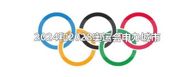​2024奥运会哪个城市参加 2024奥运会哪个城市举行