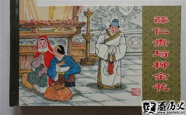 薛仁贵和他妻子图