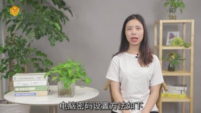 ​电脑怎么设置密码开机 电脑怎么设置密码win7