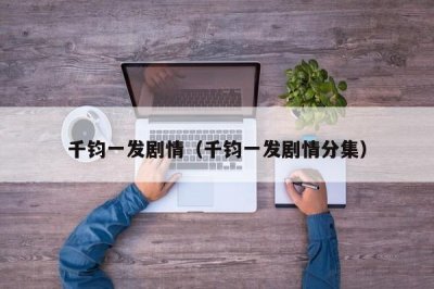 ​千钧一发剧情（千钧一发剧情分集）