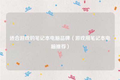 ​适合游戏的笔记本电脑品牌（游戏用笔记本电脑推荐）