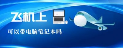 ​笔记本电脑可以带上飞机吗（可以带但是必须注意这几点）
