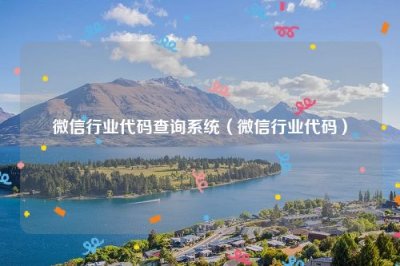 ​微信行业代码查询系统（微信行业代码）