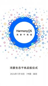 ​正式官宣！华为鸿蒙生态千帆启航仪式将于1月18日举行