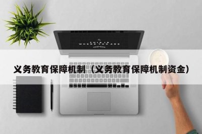 ​义务教育保障机制（义务教育保障机制资金）