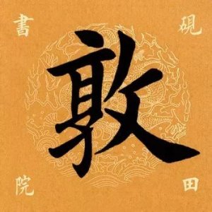 ​「每日一字」敦怎么读