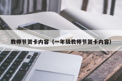 ​教师节贺卡内容（一年级教师节贺卡内容）