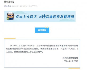​常州燊荣发生粉尘爆炸已致8死8伤 法定代表人：正赶飞机 相关人员已在处理