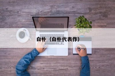 ​白朴（白朴代表作）