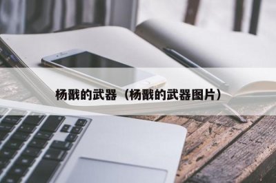 ​杨戬的武器（杨戬的武器图片）