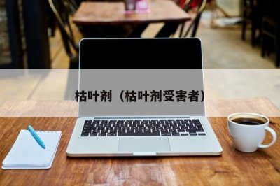 ​枯叶剂（枯叶剂受害者）
