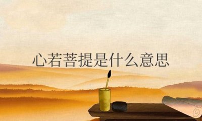 ​心若菩提是什么意思（比喻一种心如止水的状态）