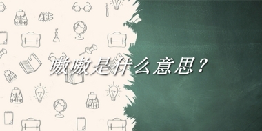 嗷嗷是什么意思？