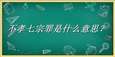 不孝七宗罪是什么意思？