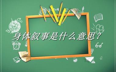 身体叙事是什么意思？