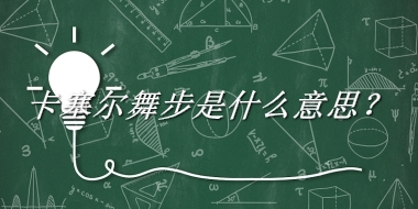 卡塞尔舞步是什么意思？