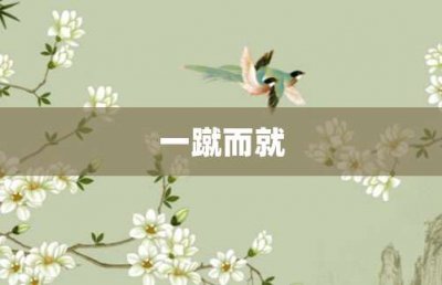 ​一蹴而就
