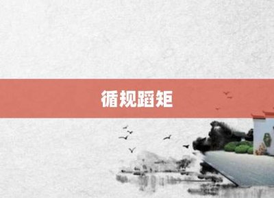 ​循规蹈矩