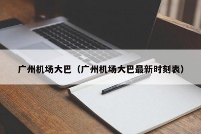 ​广州机场大巴（广州机场大巴最新时刻表）