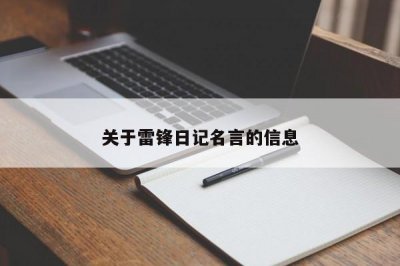 ​关于雷锋日记名言的信息