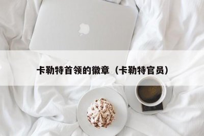 ​卡勒特首领的徽章（卡勒特官员）