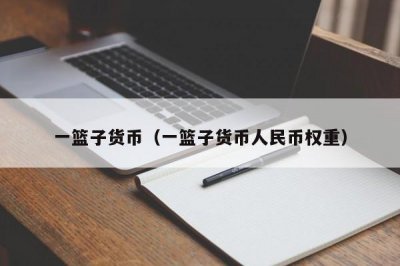 ​一篮子货币（一篮子货币人民币权重）