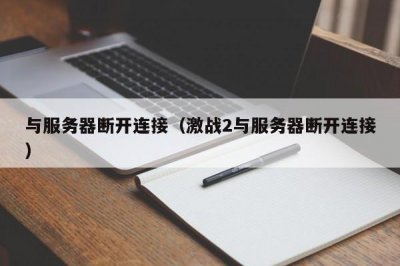 ​与服务器断开连接（激战2与服务器断开连接）