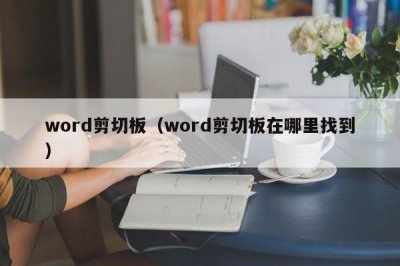 ​word剪切板（word剪切板在哪里找到）