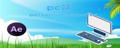 ​pc登陆是什么意思 PC登录是什么意思