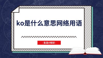 ​想koi是什么意思网络用语 网络上koi是什么意思