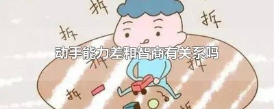 ​孩子动手能力差的原因和解决方法 小孩动手能力差是什么意思