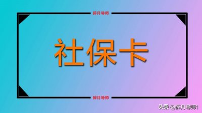 ​社保卡丢失了怎么办?别急,跟我做! 社保卡丢失了该怎么办