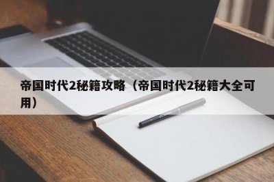 ​帝国时代2秘籍攻略（帝国时代2秘籍大全可用）