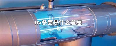 ​热水器uv杀菌是什么意思 管线机uv杀菌是什么意思